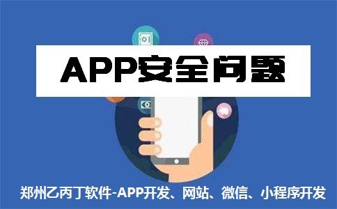 郑州APP开发公司如何筑牢安全和质量双重防线