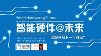 深圳智能硬件沙龙来袭，你准备好了吗——软件开发视角下的机遇与挑战