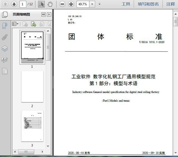 数字化轧钢工厂通用模型规范 模型与术语及网络安全开发要点